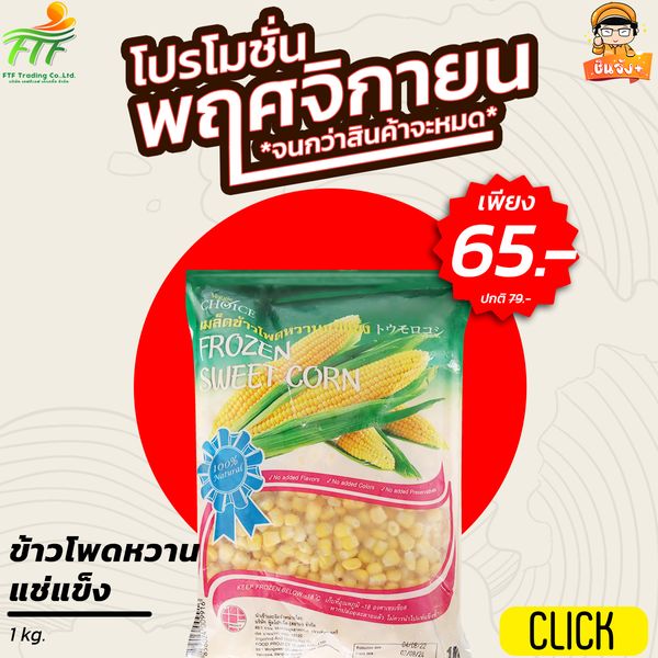 ข้าวโพดหวานแช่แข็ง (1 kg.)