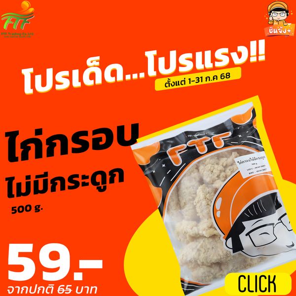 ไก่กรอบไม่มีกระดูก FTF (500 g.) [ค่าส่งเหมา! ส่งรถเย็น ซื้อได้ทั้งร้าน]
