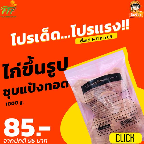 ไก่ขึ้นรูปชุบแป้งทอดกรอบ สูตร 3 (1 kg.)  [ค่าส่งเหมา! ส่งรถเย็น ซื้อได้ทั้งร้าน]