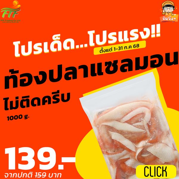 ท้องปลาแซลมอน (ไม่ติดครีบ) 1 kg. [ค่าส่งเหมา! ส่งรถเย็น ซื้อได้ทั้งร้าน]