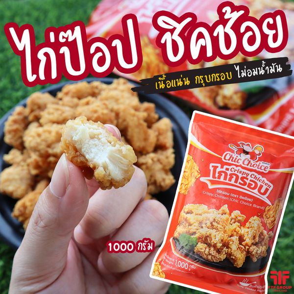 ไก่ป๊อป (ไก่กรอบ) ตรา Chic Choice 1 kg. [ค่าส่งเหมา! ส่งรถเย็น ซื้อได้ทั้งร้าน]