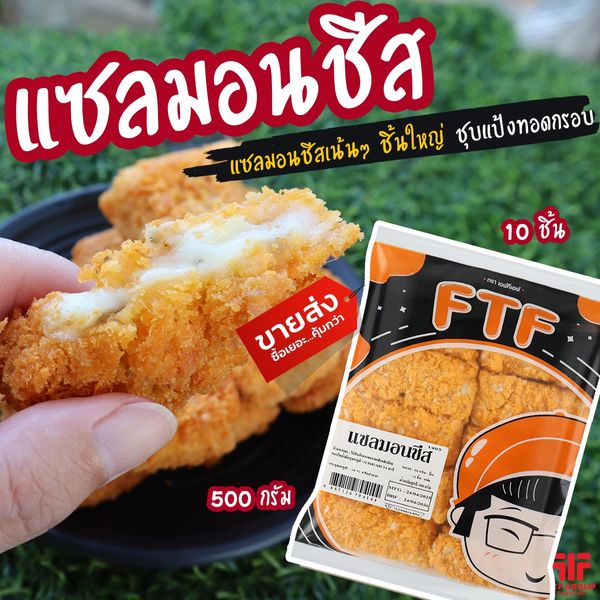 แซลมอนชีส 10 ชิ้น (500 g.) [ค่าส่งเหมา! ส่งรถเย็น ซื้อได้ทั้งร้าน]