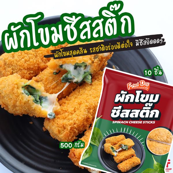 ผักโขมชีสสติ๊ก  10 ชิ้น (500 g.) [ค่าส่งเหมา! ส่งรถเย็น ซื้อได้ทั้งร้าน]