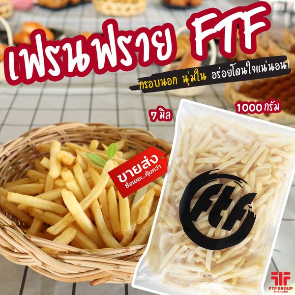  เฟรนฟรายถุงใส FTF 7 mm. (1 kg.) [ค่าส่งเหมา! ส่งรถเย็น ซื้อได้ทั้งร้าน]