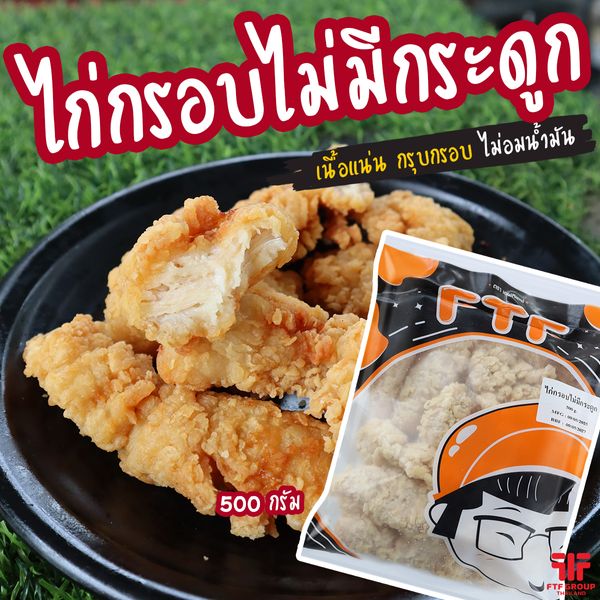 ไก่กรอบไม่มีกระดูก FTF (500 g.) [ค่าส่งเหมา! ส่งรถเย็น ซื้อได้ทั้งร้าน]