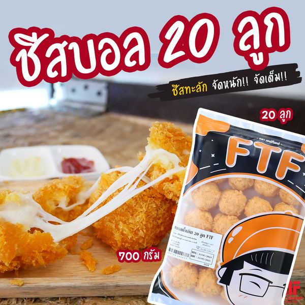 ชีสบอลดั้งเดิม 20 ลูก (700 g.) [ค่าส่งเหมา! ส่งรถเย็น ซื้อได้ทั้งร้าน]